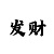 分享导师单带赚钱QQ是多少